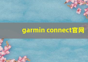 garmin connect官网